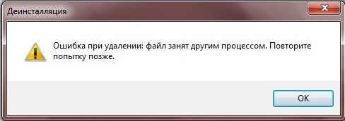 Не получается удалить. Ошибка при удалении программы. Ошибка при удалении файла. Удалить программу если ошибка. Ошибка при удалении файла что значит.